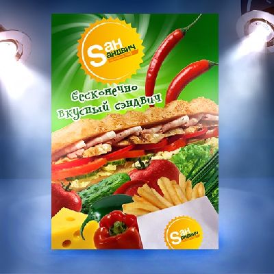 Студия «Концепт» разработала рекламный плакат для сети ресторанов «Сан-Сандвич»