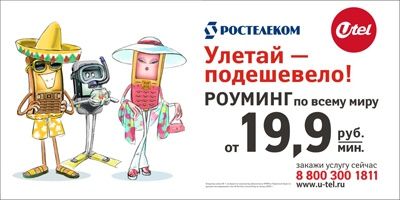 Агентство «Штольцман и Кац» проводит очередную рекламную кампанию для оператора связи «U-tel»