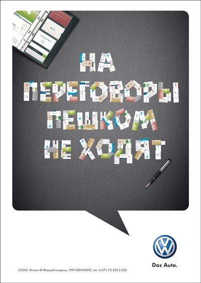 Агентство «EFECTA BBDO» разработало имиджевую рекламную кампанию для «Volkswagen»