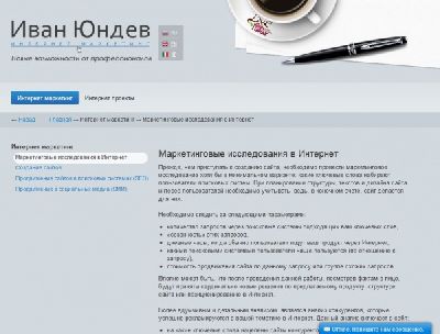 Студия «Reimax» разработала сайт по интернет маркетингу Ивана Юндева