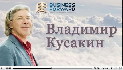 «Креатив-Лаборатория 82» изготовила рекламный ролик о семинаре Владимира Кусакина для компании «BusinessForward»