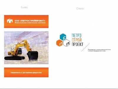 Студия «No-comments» провела ребрендинг строительной компании «Петростройпроект»
