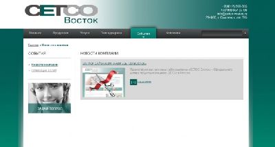 Агентство «Tanix» разработало сайт для компании «CETCO-ВОСТОК»