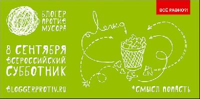 Компания «Russ Outdoor» прорекламирует всероссийскую акцию «Блогер против мусора»