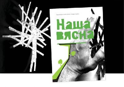Рекламная групаа «Аdлiга» разработала новую обложку книги «Наша Вясна»