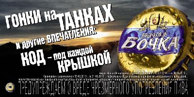 «JWT Russia» проводит рекламную компанию для торговой марки «Золотая Бочка»