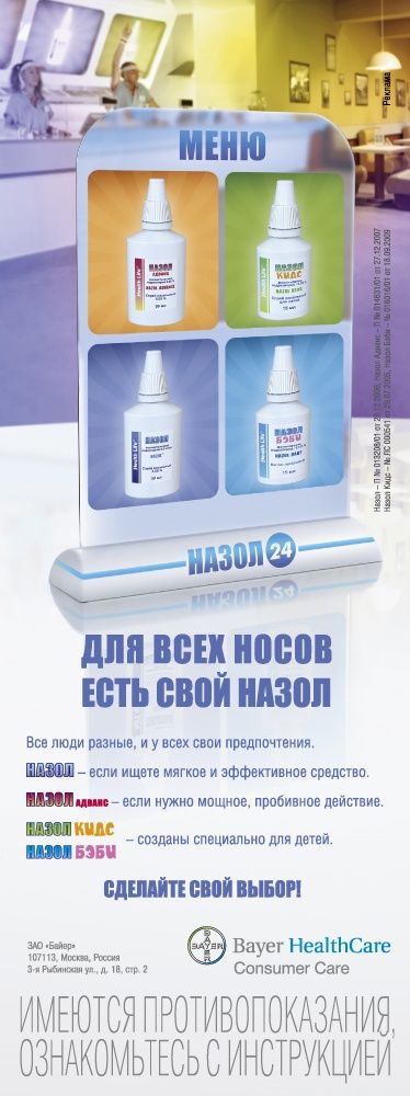 «BBDO Moscow» создало осеннюю рекламную кампанию препарата «Назол»
