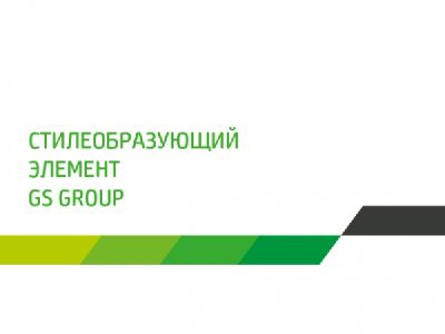В «Volga Volga Brand Identity» провели редизайн компании «GS Group»