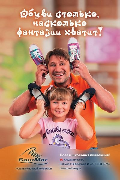 Креативное агентство «SODA» (входит в рекламную группу «Deltaplan») разработало рекламную кампанию для крупного обувного ритейлера — компании «БашМаг»