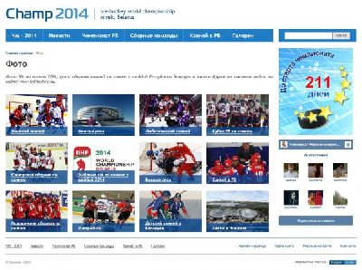 Студия «Каспер» разработала портал «Хоккей Беларуси — Чемпионат мира 2014»