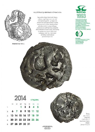 Компания«СОФТКЛУБ» представляет корпоративный календарь на 2014-ый год под названием «Каштоўнасцi мiнулага i сучаснага»