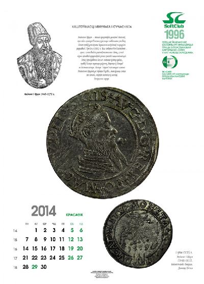 Компания«СОФТКЛУБ» представляет корпоративный календарь на 2014-ый год под названием «Каштоўнасцi мiнулага i сучаснага»