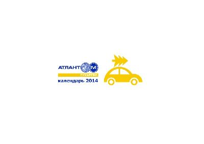 Агентство «AVC» разработало календарь 2014 для автоцентра «Атлант-М Сухарево»