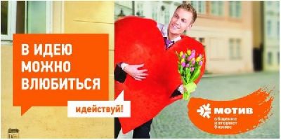 Агенство «Восход» запустило рекламную кампанию для сотового оператора «Мотив»