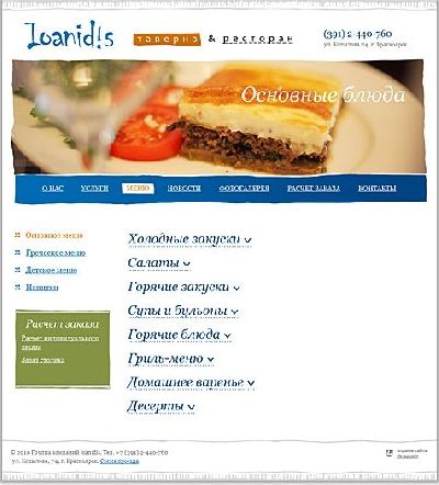 Студия «Метадизайн» разработала сайт для новой таверны и ресторана в греческом стиле «Иоанидис»