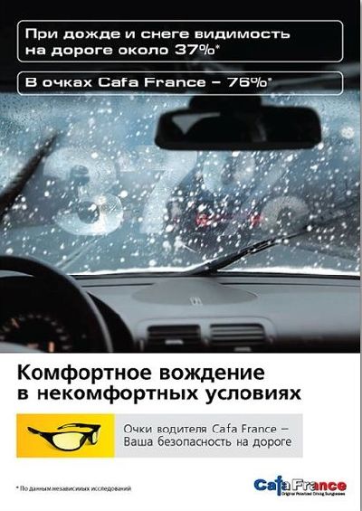 Агентство «Арт-Профит» разработало новую рекламную кампанию для бренда очков водителя «Cafa France»