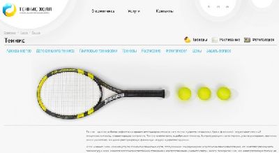 «ИнтекМедиа» открыта вторая версия сайта универстального спортивного комплекса «ТеннисХолл»