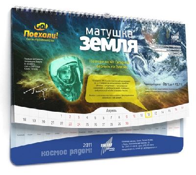 Компания «Корпоратив» разработала дизайн «космического» календаря на 2011 год