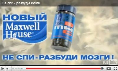 Агентство «Ogilvy Group Russia» разработало рекламную компанию кофе «Maxwell House»