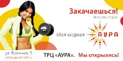 Агентство «SPN Ogilvy» организовало открытие торгово-развлекательного комплекса «Аура»