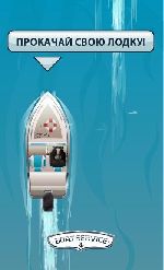 Студия «Caustica» разработала флеш-баннер и промо-страницу для компании «Boat Service» (12.08.2011)