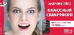 Агентство «MOLOTOV» разработало дизайн наружной рекламы «Смартфон Андроид от «Life» (15.12.2011)
