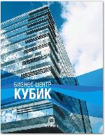 Агентство «Symbol Communication Group» разработало презентационные буклеты бизнес-центра «Кубик»