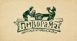 Агентство «Сoruna branding group» разработало фирменный стиль для сети пивных ресторанов «Пиворама»