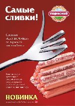 Агенство «Штольцман и Кац» разраработало дизайн рекламы для «Пермского мясокомбината»