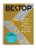 Агентство «Артоника» разработало дизайн нового корпоративного журнала «Вектор высоких технологий» (22.09.2013)