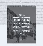ООО «Нотамедиа» изготовила календарь «Москва в 1914 году» (01.11.2013)