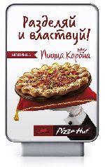 Агентство «VOZDUH» разработала концепцию наружной рекламы для сети  пиццерий «Pizza Hut» (27.12.2013)