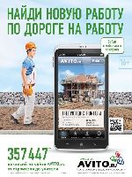 Агентство «Practica» разработало рекламную кампанию категории «Работа» сайта AVITO.ru в наружной рекламе и транспорте
