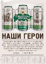 Компания «Сан ИнБев» выпустила партию пива «Сибирская Корона» (06.02.2014)