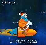 «Кинетика» поздравила всех своих друзей с Новым годом (07.01.2011)