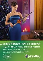 Агентство «Instinct» создало новую рекламную кампанию для «МегаФона» (11.01.2011)