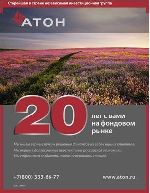 В «Идальго Имидж» запустили рекламную кампанию инвестиционной независимой группы «Атон» (07.04.2011)